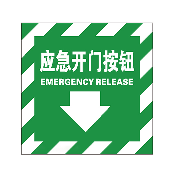 SAFEWARE/安赛瑞 消防警示标签(应急开门按钮) 20223 100*100mm 1包