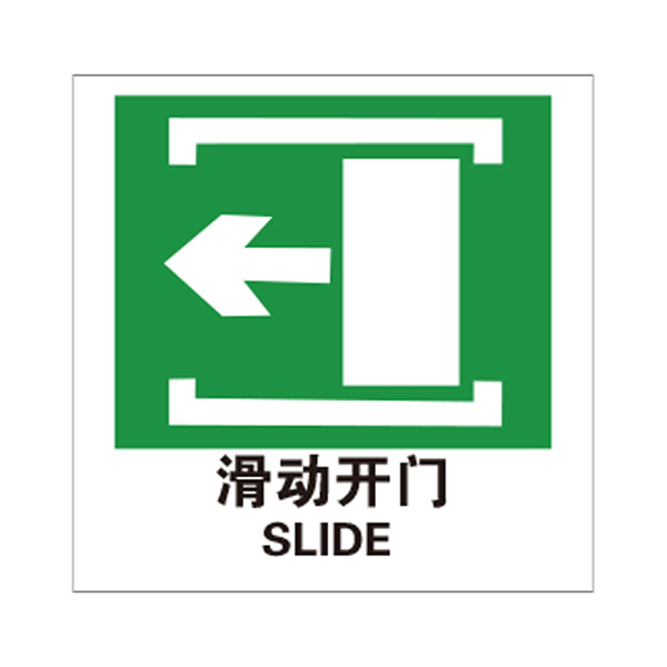 SAFEWARE/安赛瑞 消防警示标签(滑动开门←) 20239 100*100mm 1包