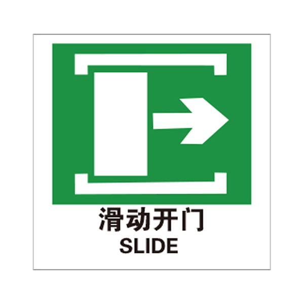 SAFEWARE/安赛瑞 消防警示标签(滑动开门→) 20241 100*100mm 1包
