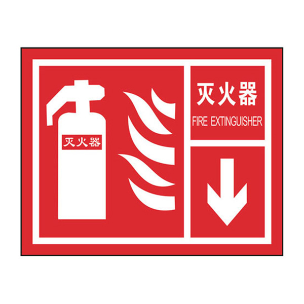 SAFEWARE/安赛瑞 消防安全标识(灭火器下方) 20504 250*315mm 1张
