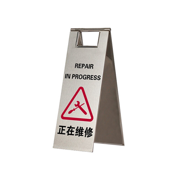 SAFEWARE/安赛瑞 不锈钢A字告示牌(正在维修) 17311 正在维修 1个