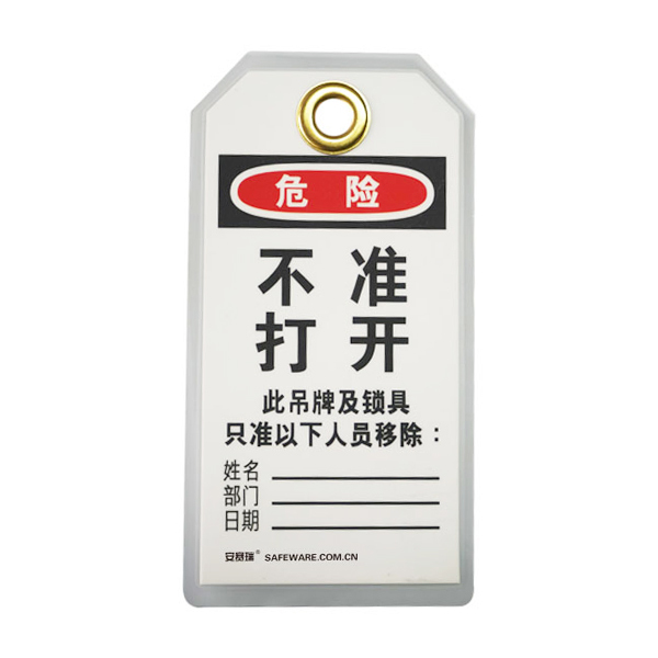 SAFEWARE/安赛瑞 耐用型聚酯吊牌(危险不准打开) 33202 80*150mm 1包