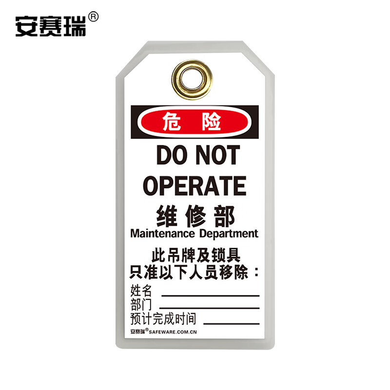 SAFEWARE/安赛瑞 耐用型聚酯吊牌(危险维修部) 33204 80*150mm 中英文 1包