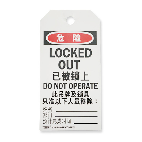 SAFEWARE/安赛瑞 经济型卡纸吊牌(危险已被上锁) 33005 70*140mm 中英文 1包
