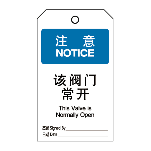 SAFEWARE/安赛瑞 经济型卡纸吊牌(注意该阀门常开) 33013 70*140mm 中英文 1包