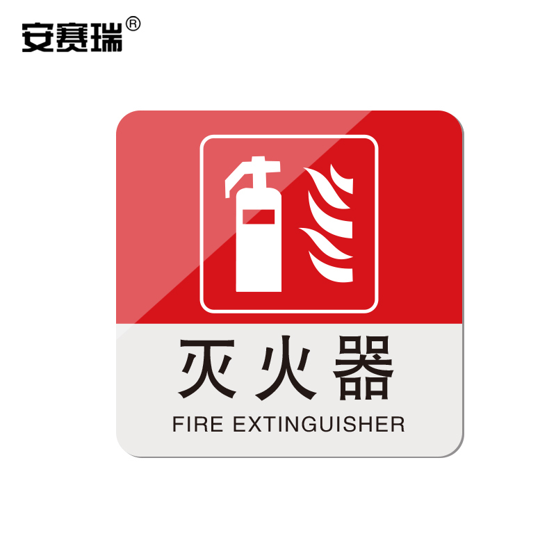 SAFEWARE/安赛瑞 亚克力消防标识(灭火器) 20197 100*100mm 3M背胶 1张
