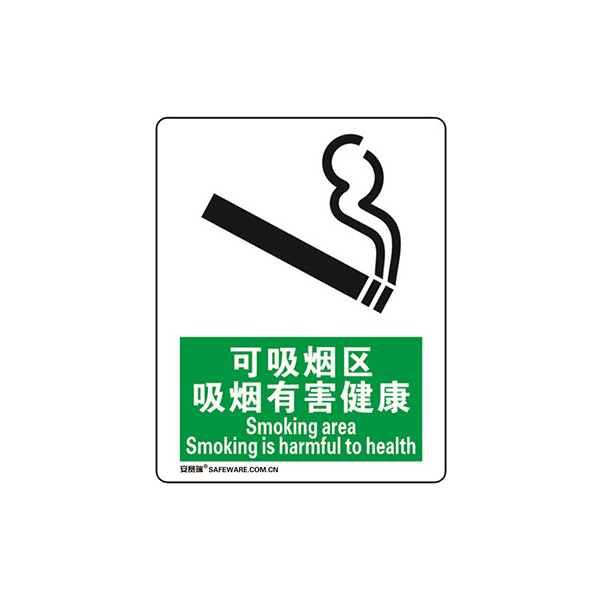 SAFEWARE/安赛瑞 禁烟/吸烟标识(可吸烟区吸烟有害健康) 20205 250*315mm 1张