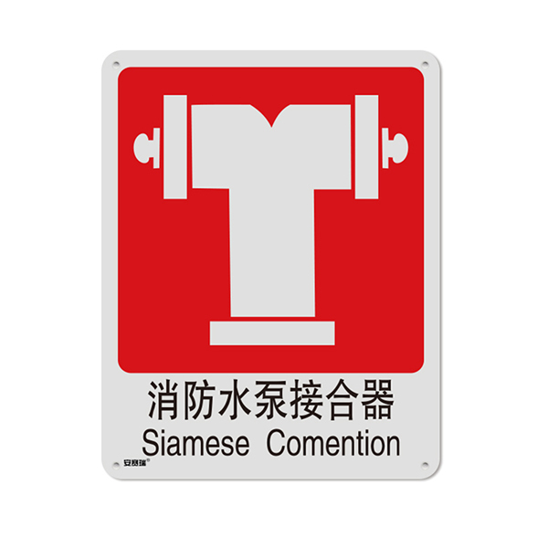 SAFEWARE/安赛瑞 GB消防安全标识(消防水泵接合器) 20009 250*315mm 1张