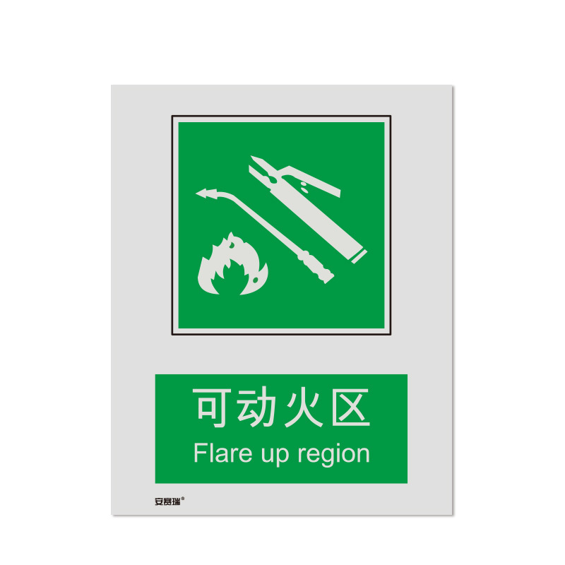 SAFEWARE/安赛瑞 GB消防安全标识(可动火区) 20084 250*315mm 1张