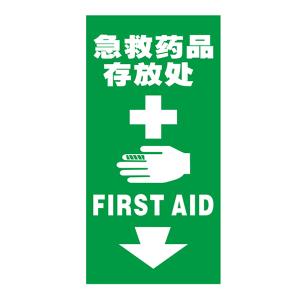 SAFEWARE/安赛瑞 V型标识(急救药品存放处) 39047 单面200*400mm ABS工程塑料板 1个
