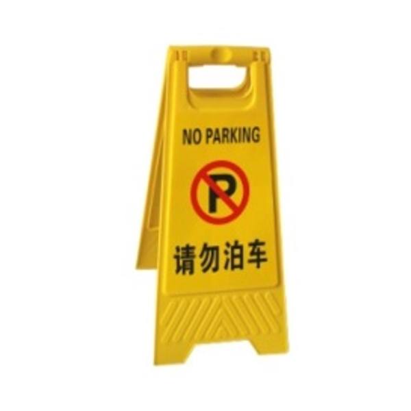 JSD/警士盾 塑料A字告示牌 VSG-H002 请勿泊车 1个
