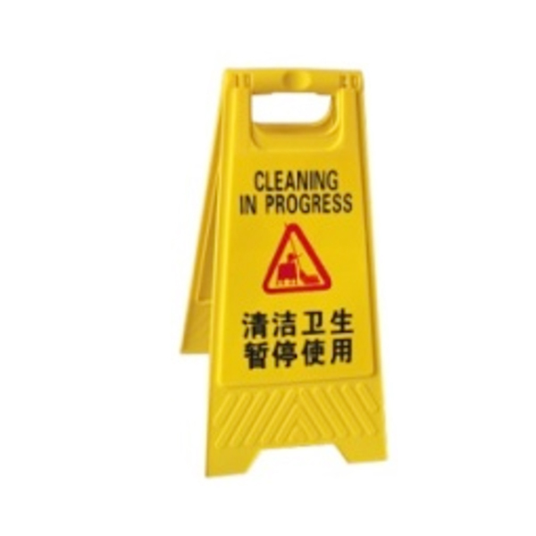 JSD/警士盾 塑料A字告示牌 VSG-H006 清洁卫生暂停使用 1个