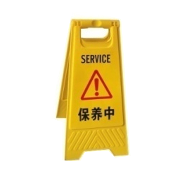 JSD/警士盾 塑料A字告示牌 VSG-H010 保养中 1个