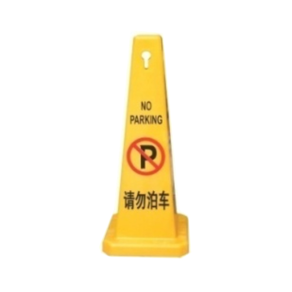 JSD/警士盾 塑料四方告示牌 VSG-H101 请勿泊车 1个