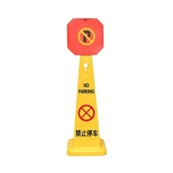JSD/警士盾 塑料四方告示牌带顶牌 VSG-H106A 禁止停车 1个