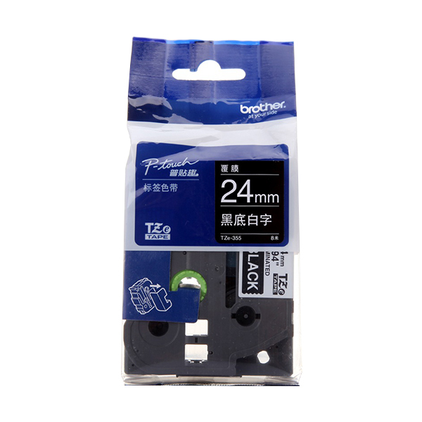 BROTHER/兄弟 标准覆膜标签色带 TZe-355 黑底白字 24mm×8m 1卷