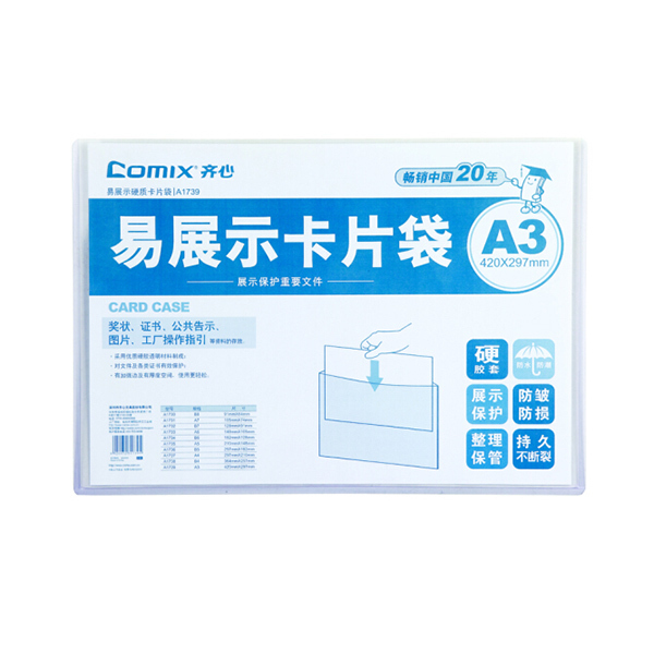 COMIX/齐心 卡片袋 A1739 A3 透明 1个