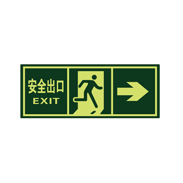 SAFEWARE/安赛瑞 经济型自发光标识(安全出口) 21626 箭头向右 14*36cm 1包