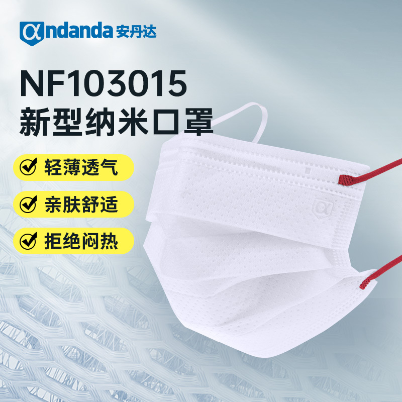 ANDANDA/安丹达 新型纳米口罩 NF103015 白色 3层 平面 钢印 10只 1包